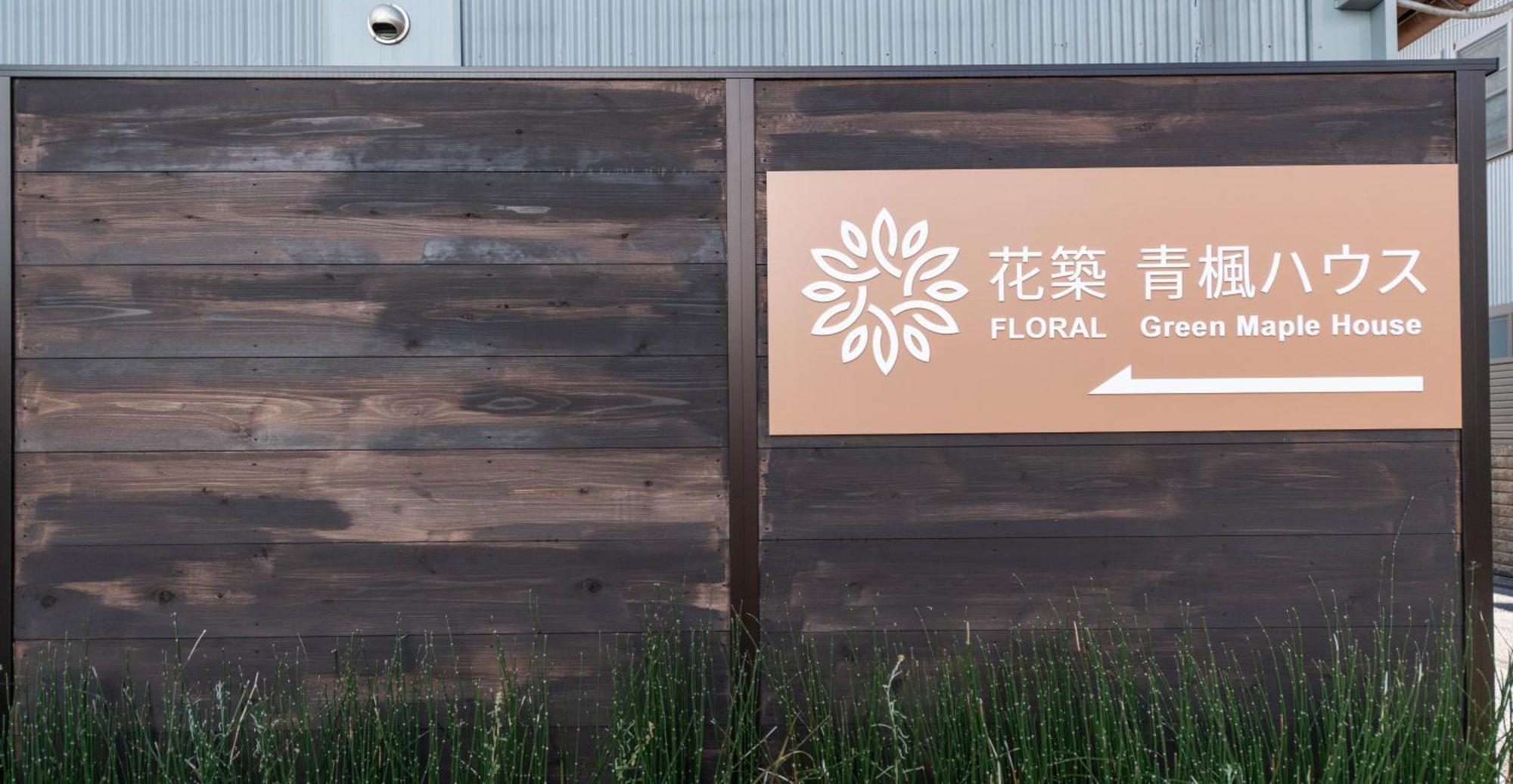 Floral Green Maple House Киото Экстерьер фото